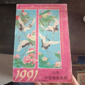 1991山东中堂轴画条屏