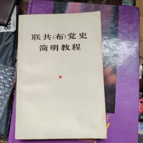 联共布党史简明教程