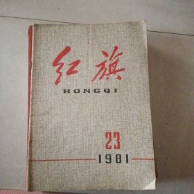 红旗81年23期