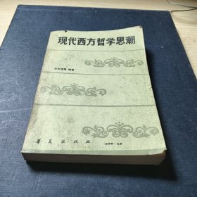 現(xiàn)代西方哲學(xué)思潮