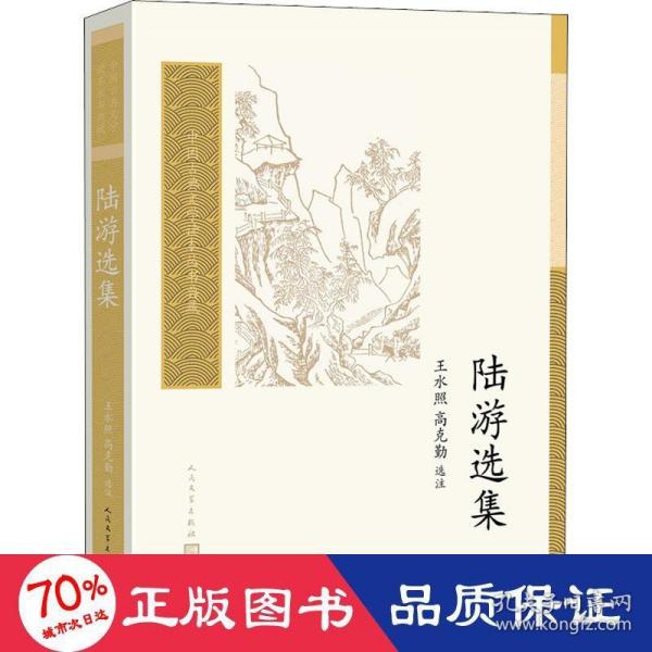 陆游选集（中国古典文学读本丛书典藏）