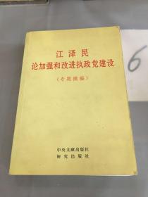 江泽民论加强和改进执政党建设(专题摘编)。。。。。