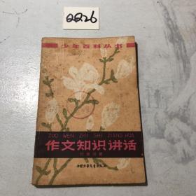 少年百科丛书  作文知识讲话