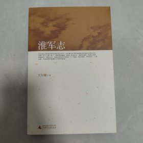 淮军志