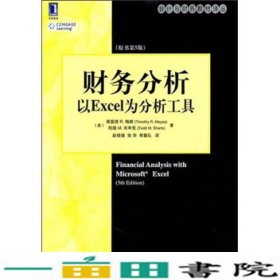 财务分析以Excel为分析工具原书第5版美梅斯美肖申克赵银德张华李靠队机械工业9787111347200