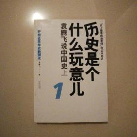 历史是个什么玩意儿1：袁腾飞说中国史 上