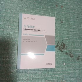 中国肿瘤整合诊治技术指南：生育保护