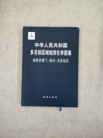 中华人民共和国多目标区域地球化学图集：福建省厦门-漳州-龙岩地区