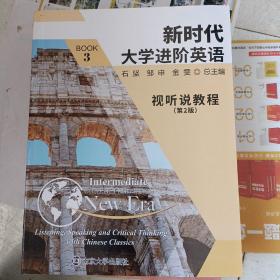 新时代大学进阶英语视听说教程3 第二版第2版 石坚 邹申 金雯 南京大学出版社 9787305243226