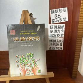 中國麻將決勝技巧