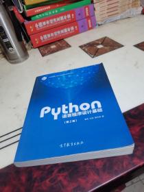 Python语言程序设计基础（第2版）/教育部大学计算机课程改革项目规划教材
