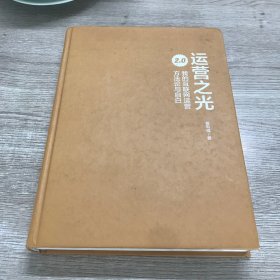 运营之光2.0：我的互联网运营方法论与自白（精装版）