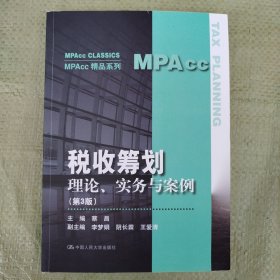 税收筹划：理论、实务与案例（第3版）（MPAcc精品系列）