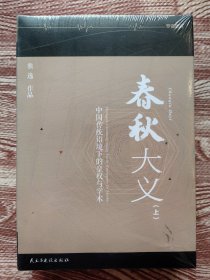 春秋大义 （上下册）（裸脊锁线特别版） [罗辑思维]