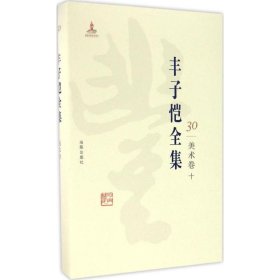 【正版新书】丰子恺全集30美术卷十