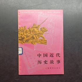 中国近代历史故事