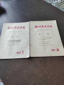 郑州党史通讯1987年1.3.2册合售