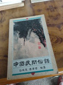 中国民间俗语