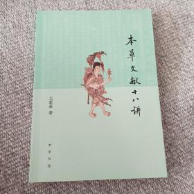 本草文献十八讲