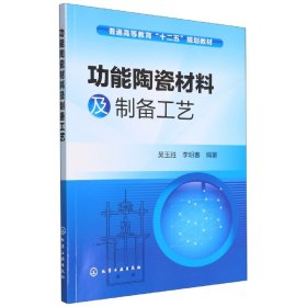 功能陶瓷材料及制备工艺/普通高等教育“十二五”规划教材