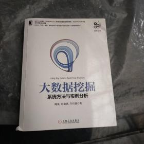 大数据挖掘：系统方法与实例分析