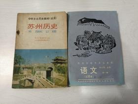 苏州市初中乡土教材 语文（试用本）第一册、中学乡土历史教材（试用）苏州历史【二册合售】