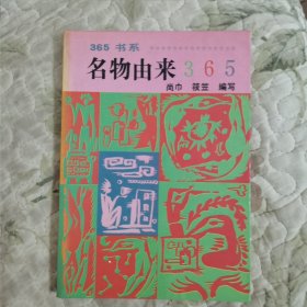 365书系·名物由来365