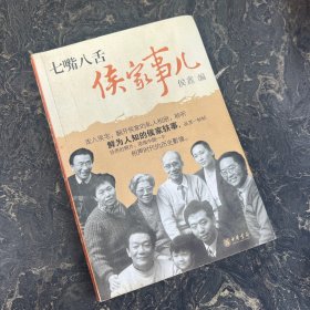 七嘴八舌侯家事儿（扉页有签字）