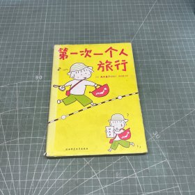 第一次一个人旅行：人气绘本天后系列