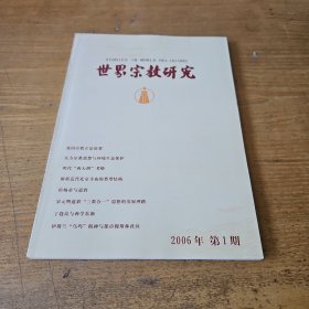 世界宗教研究 2006 1【实物拍照现货正版】