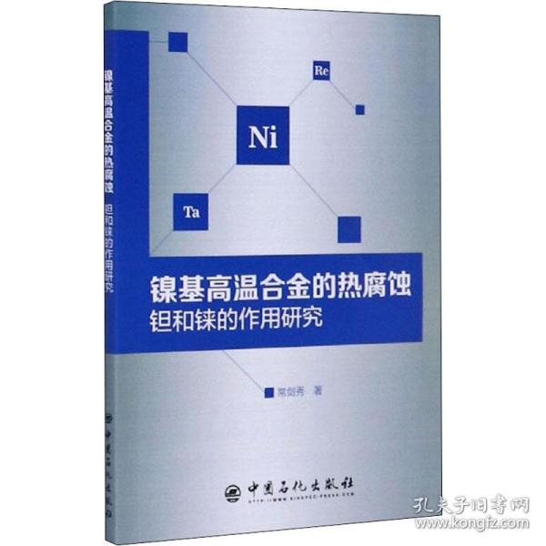 镍基高温合金的热腐蚀钽和铼的作用研究