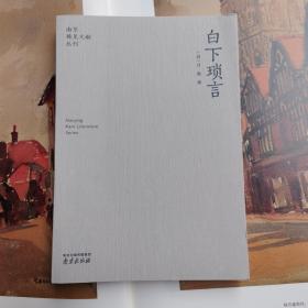 白下琐言