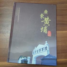 广东黄埔记忆-纪念黄埔军校建校90周年-大16开精装