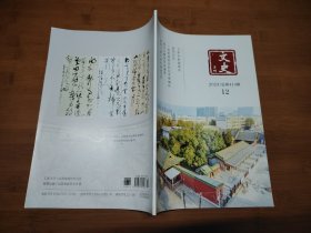 文史月刊 2023 12【全场满9元包邮挂.】