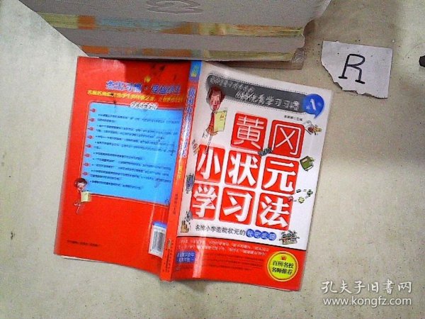 黄冈小状元学习法（第1册）：聪明学生必须养成的60种优秀学习习惯