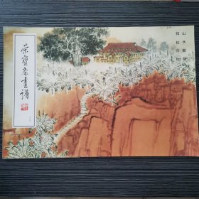 荣宝斋画谱（19）钱松喦山水部分