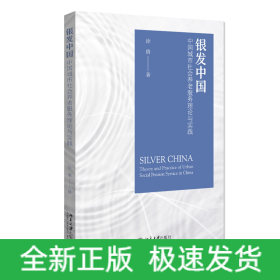 银发中国:中国城市社会养老服务的理论与实践