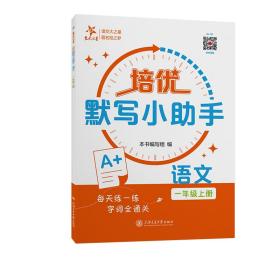 培优默写小助手 语文 1年级上册 小学常备综合  新华正版