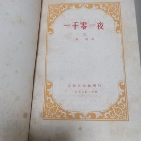 【一千零一夜】全三册