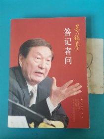 朱镕基答记者问