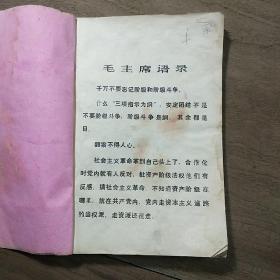 陕西合阳《学习材料（三）》，带毛主席语录，内容丰富，缺后封面，品相弱！