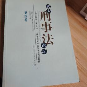 中国社会犯罪·法律与司法·全球化挑战及本土回应学术研讨会特辑：武大刑事法论坛（第4卷）