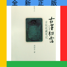 古泽初霑(古玩收藏笔记)/雅趣文丛