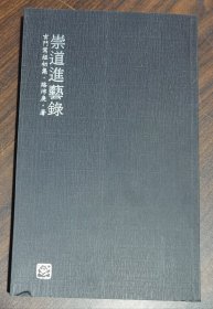 崇道进艺录：玄门写经初集 路沛庚著 宗教文化出版社2018年8月第1次印刷原定价168元【本页显示图片(封面、版权页、目录页等）为本店实拍，确保是正版图书，自有库存现货，不搞代购代销，杭州直发!】