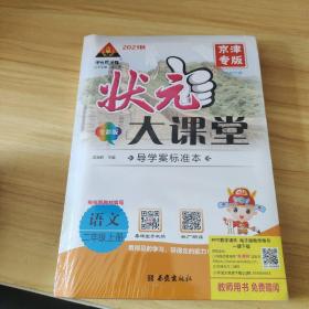 2021版状元大课堂：语文二年级上册 【教师用书+名师教案：2本书】  全新塑封