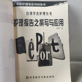 护理报告之撰写与应用