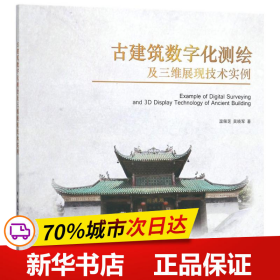 古建筑数字化测绘及三维展现技术实例