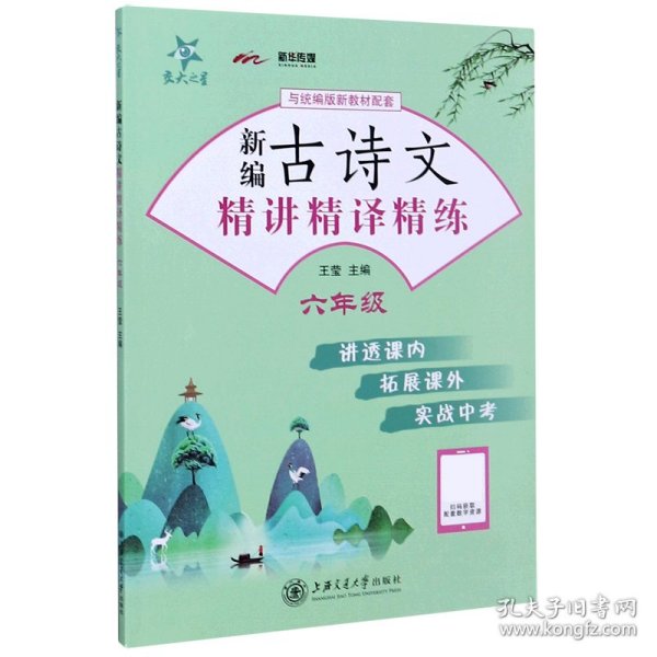 新编古诗文精讲精译精练（六年级）