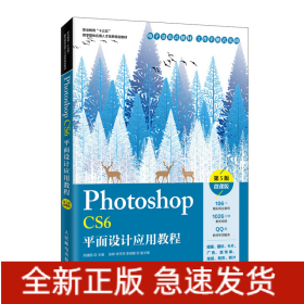 Photoshop CS6平面设计应用教程 （第5版）（微课版）