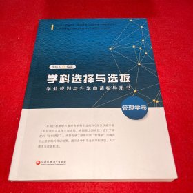 学科选择与选拔(学业规划与升学申请指导用书管理学卷)